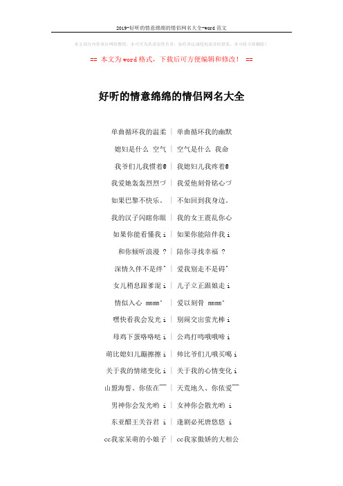 2019-好听的情意绵绵的情侣网名大全-word范文 (4页)