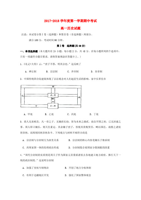 广东省汕头市2017_2018学年高一历史上学期期中试题