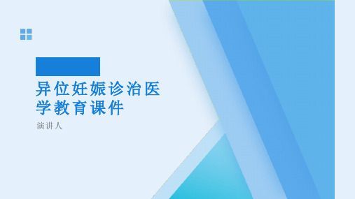 异位妊娠诊治医学教育课件