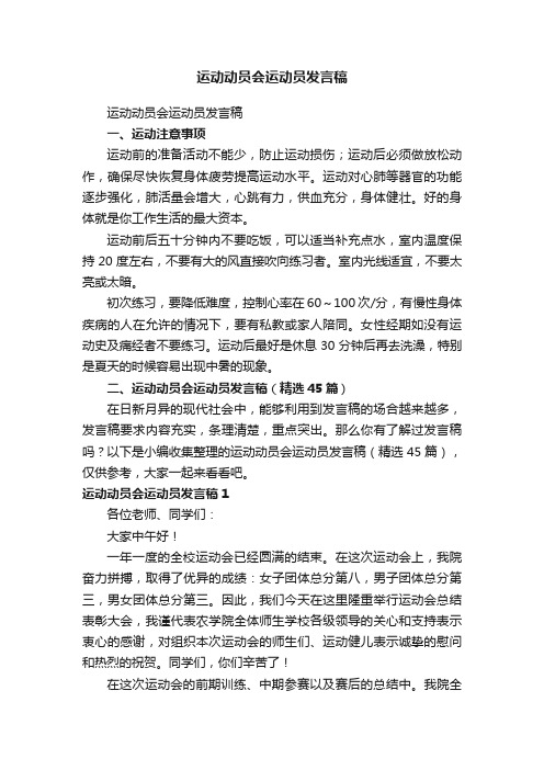 运动动员会运动员发言稿（精选45篇）