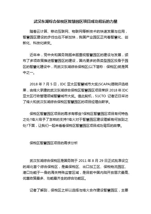 武汉东湖综合保税区智慧园区项目成功背后的力量