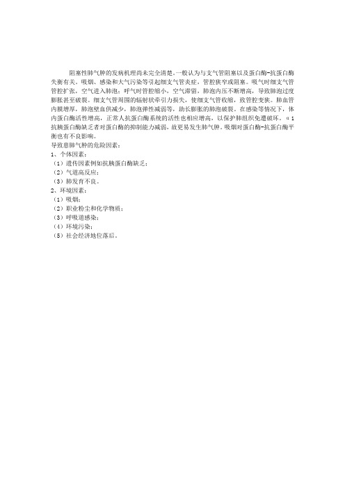 临床助理医师内科学考试辅导：肺气肿发病原因