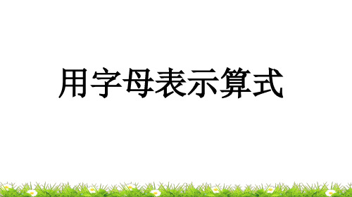 人教版数学五年级上册第五单元简易方程 用字母表示数