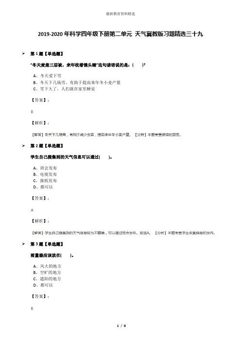 2019-2020年科学四年级下册第二单元 天气冀教版习题精选三十九