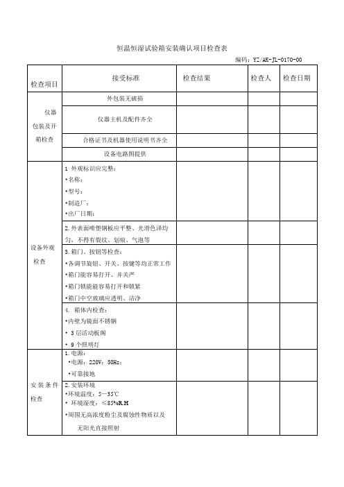 恒温恒湿试验箱验证记录