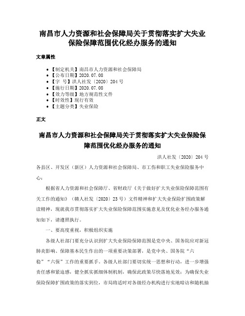 南昌市人力资源和社会保障局关于贯彻落实扩大失业保险保障范围优化经办服务的通知