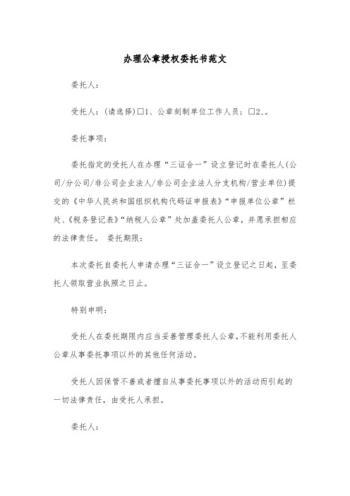 办理公章授权委托书范文（2篇）