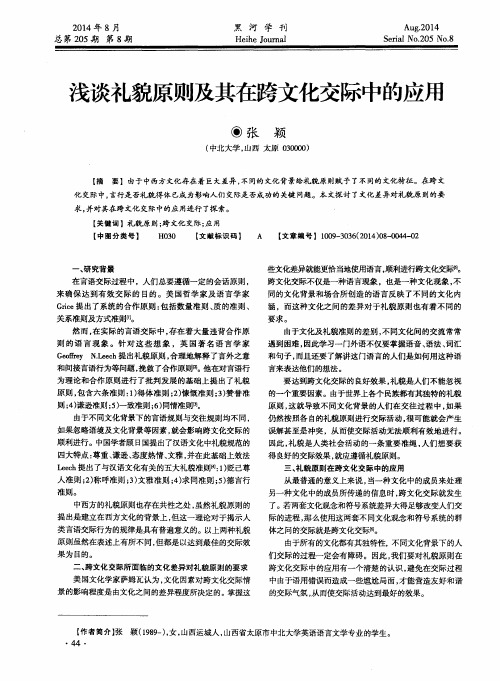 浅谈礼貌原则及其在跨文化交际中的应用