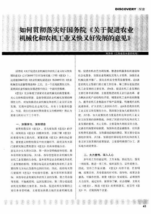 如何贯彻落实好国务院《关于促进农业机械化和农机工业又快又好发展的意见》