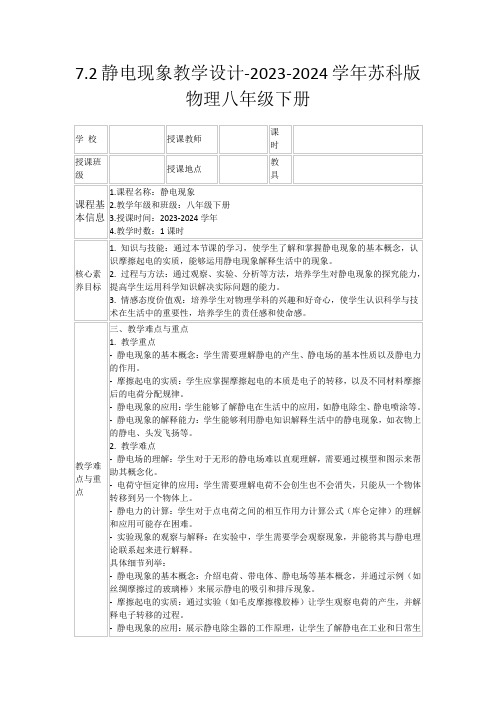 7.2静电现象教学设计-2023-2024学年苏科版物理八年级下册