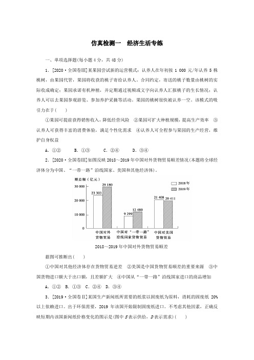 2021高考政治一轮复习仿真检测一经济生活专练含解析人教版.doc