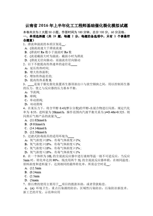 云南省2016年上半年化工工程师基础催化裂化模拟试题