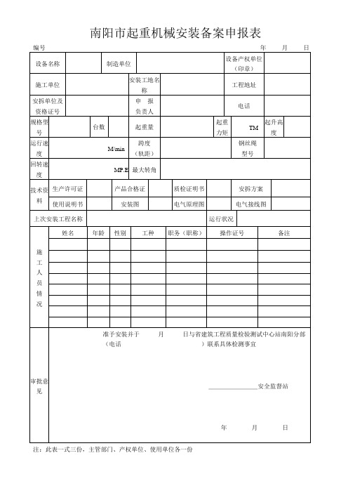 起重机械安装备案申报表