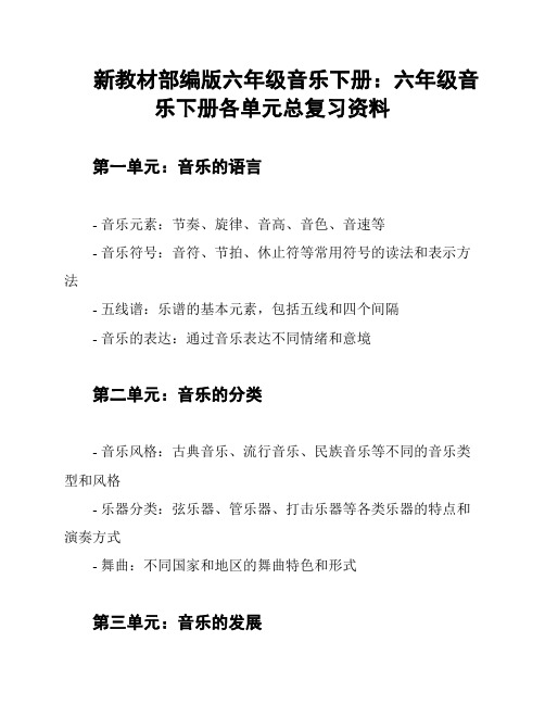 新教材部编版六年级音乐下册：六年级音乐下册各单元总复习资料