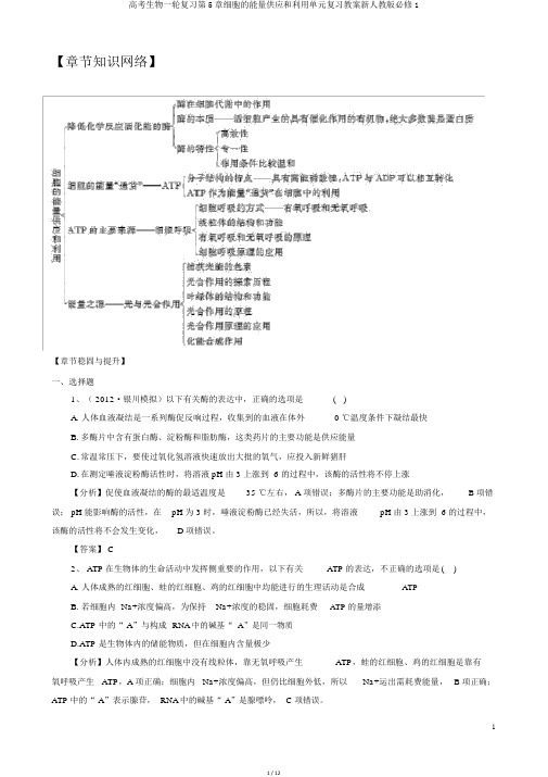 高考生物一轮复习第5章细胞的能量供应和利用单元复习学案新人教版必修1