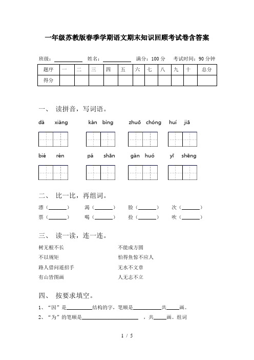 一年级苏教版春季学期语文期末知识回顾考试卷含答案