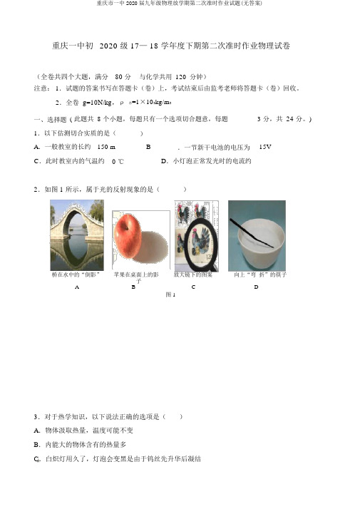 重庆市一中2020届九年级物理下学期第二次定时作业试题(无答案)