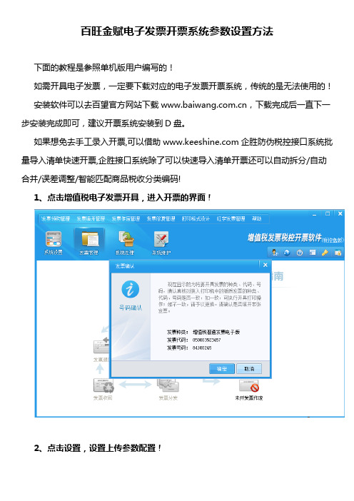 百旺金赋电子发票开票系统参数设置方法