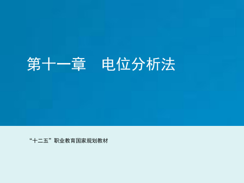 分析化学 第十一章 电位分析法