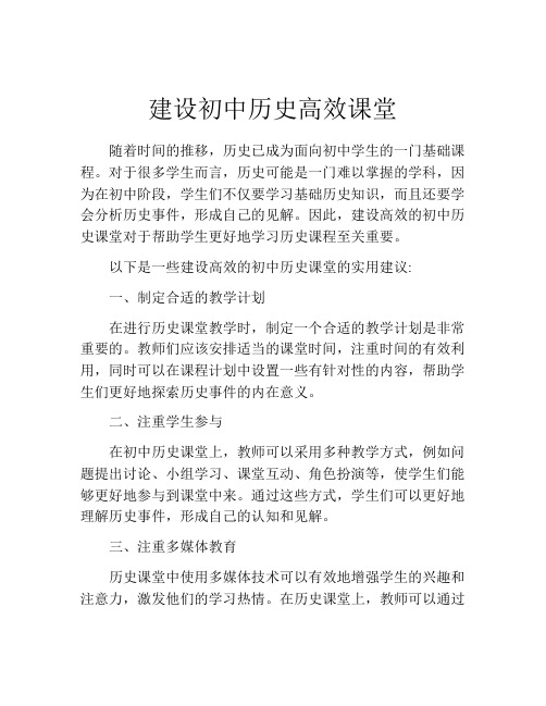 建设初中历史高效课堂