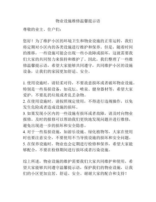 物业设施维修温馨提示语