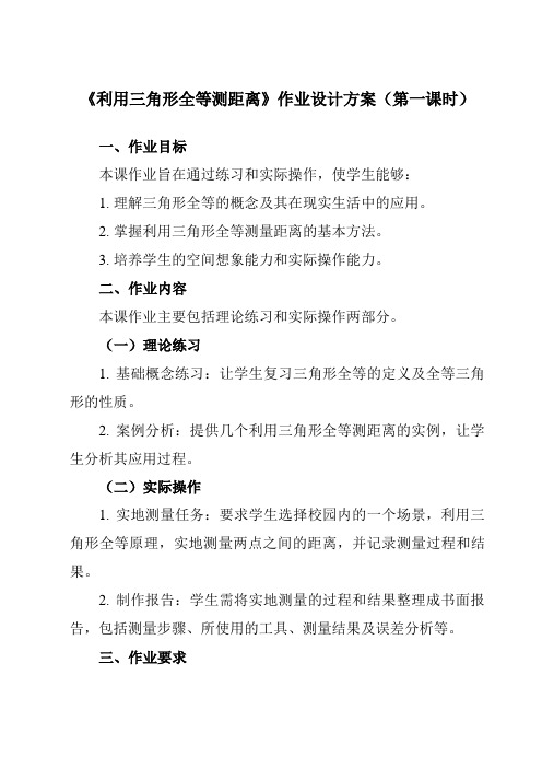 《第四章5利用三角形全等测距离》作业设计方案-初中数学北师大版12七年级下册