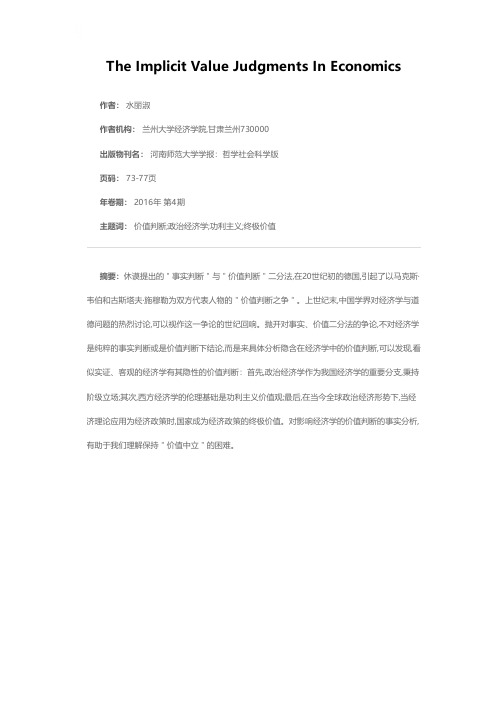 经济学中的隐性价值判断分析