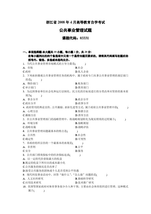 浙江省2008年4月高等教育自学考试公共事业管理试题