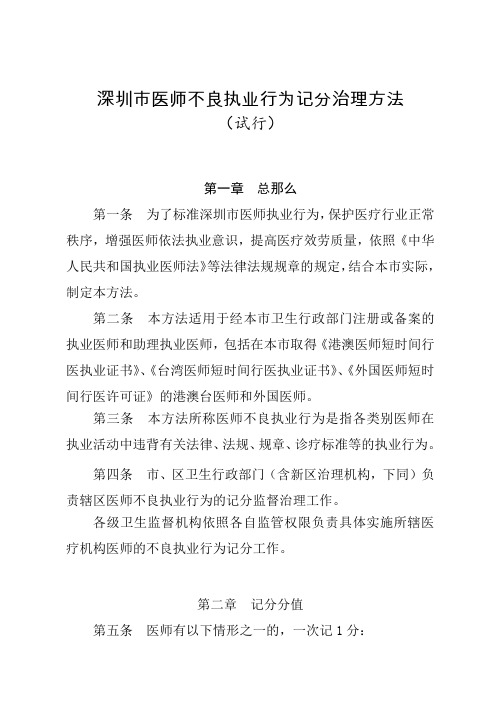 深圳医师不良执业行为记分治理方法