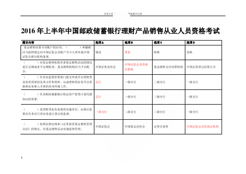 中国邮政储蓄银行理财产品销售从业人员资格考试