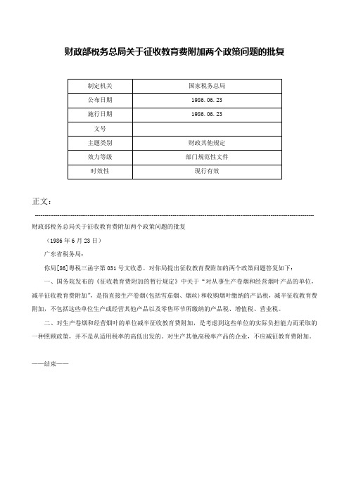 财政部税务总局关于征收教育费附加两个政策问题的批复-