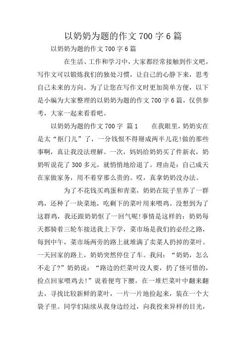 以奶奶为题的作文700字6篇