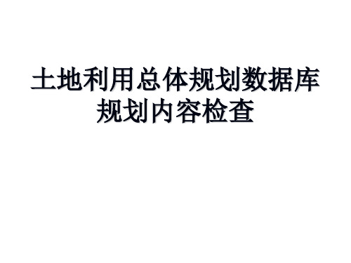 土地利用总体规划数据库规划内容检查