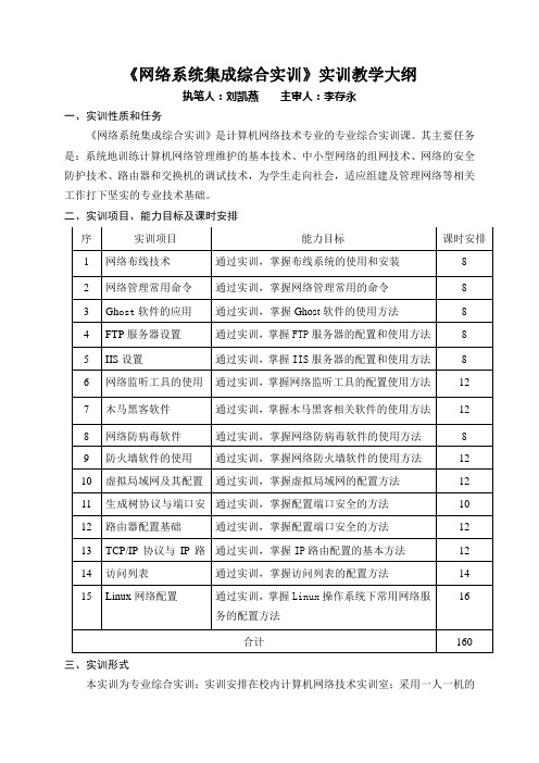 《网络系统集成综合实训》实训教学大纲