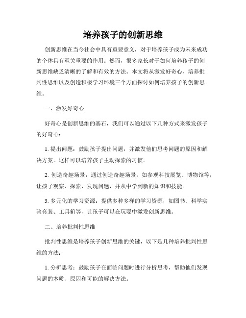 培养孩子的创新思维
