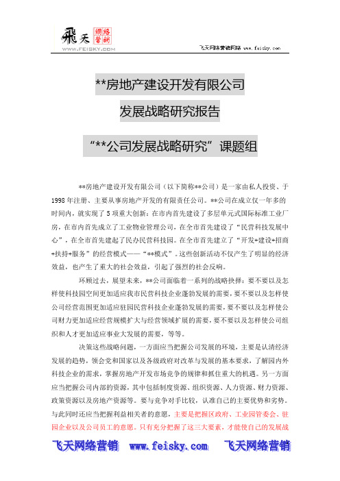 某公司发展战略研究报告