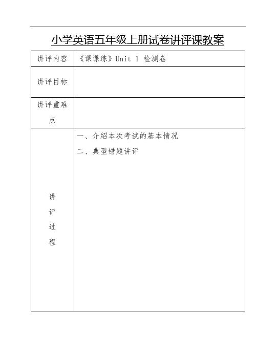 小学英语五年级上册试卷讲评课教案