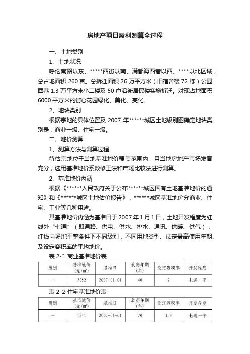 房地产项目盈利测算全过程