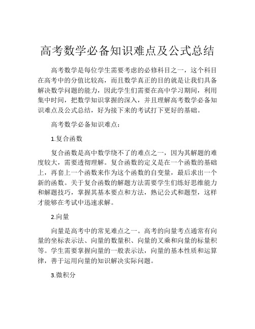 高考数学必备知识难点及公式总结