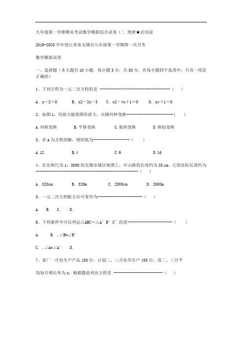 2019-2020学年度江苏省无锡市九年级第一学期第一次月考数学模拟试卷含答案解析