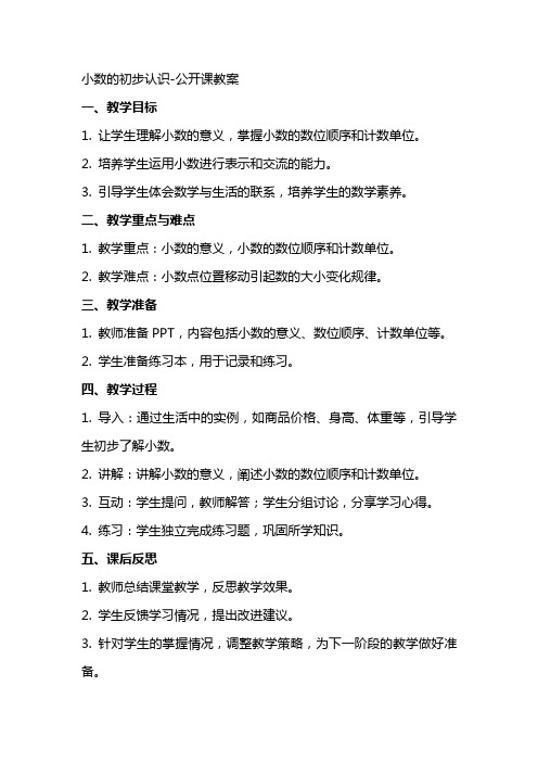 小数的初步认识公开课教案