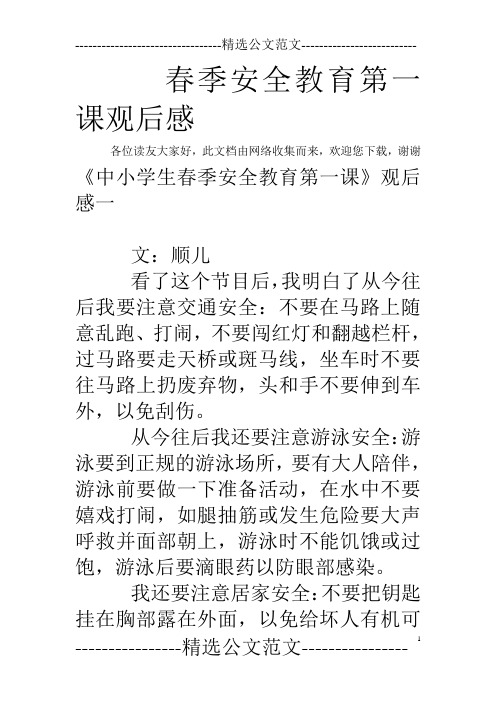 春季安全教育第一课观后感