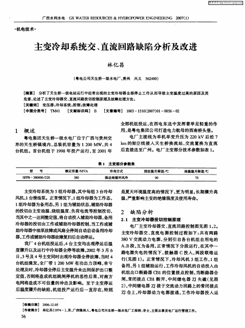 主变冷却系统交、直流回路缺陷分析及改进