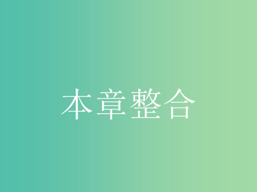 高中地理 第四章 防灾与减灾本章整合 湘教版选修5