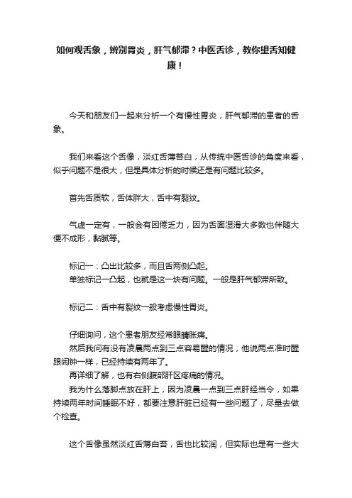 如何观舌象，辨别胃炎，肝气郁滞？中医舌诊，教你望舌知健康！