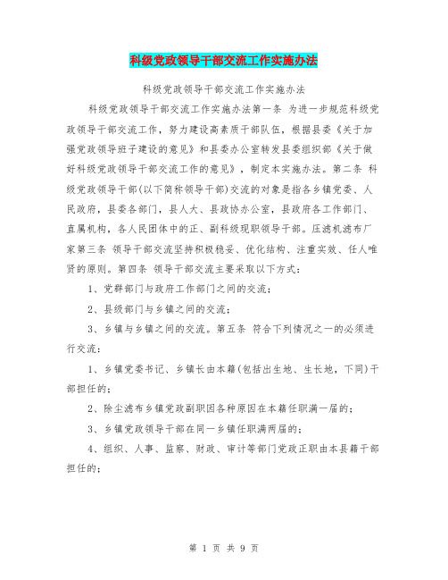 科级党政领导干部交流工作实施办法