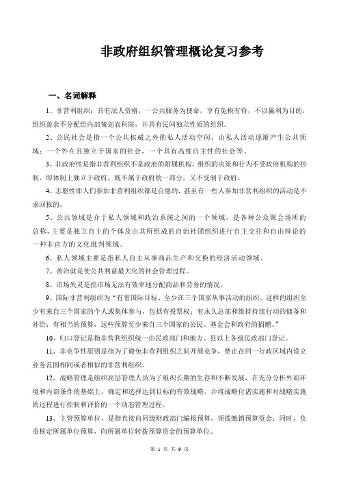 非政府组织概论复习题