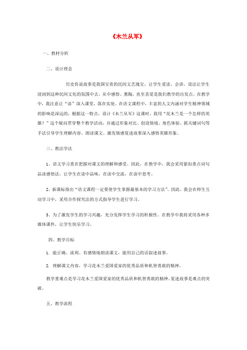 四年级语文上册第八单元23《木兰从军》教案鄂教版