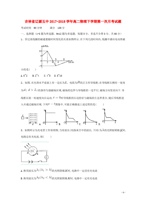 吉林省辽源五中2017-2018学年高二物理下学期第一次月考试题
