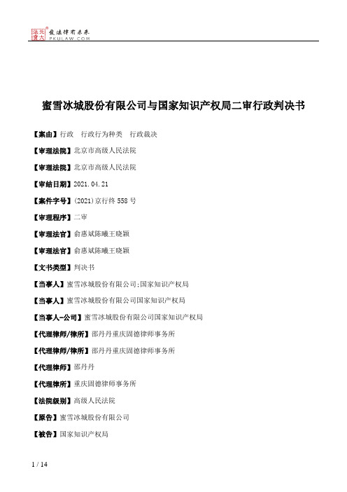 蜜雪冰城股份有限公司与国家知识产权局二审行政判决书